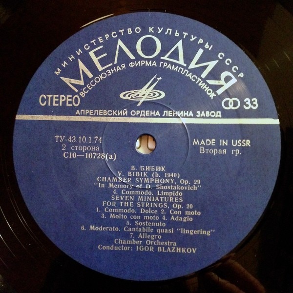Валентин Бибик (1940) - Камерный оркестр п/у И. Блажкова