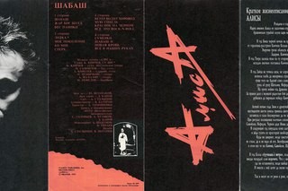 Алиса — Шабаш