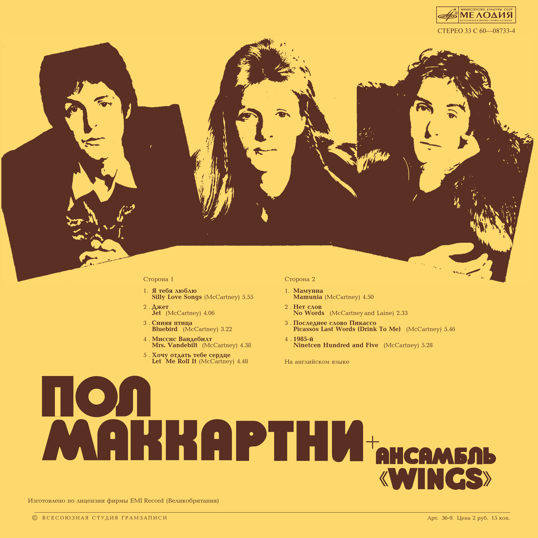 Пол Маккартни и ансамбль «Wings»