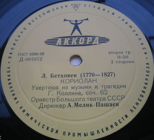 Л. БЕТХОВЕН (1770-1827): Увертюры из музыки к трагедиям "Эгмонт" и "Кориолан" (А. Мелик-Пашаев)