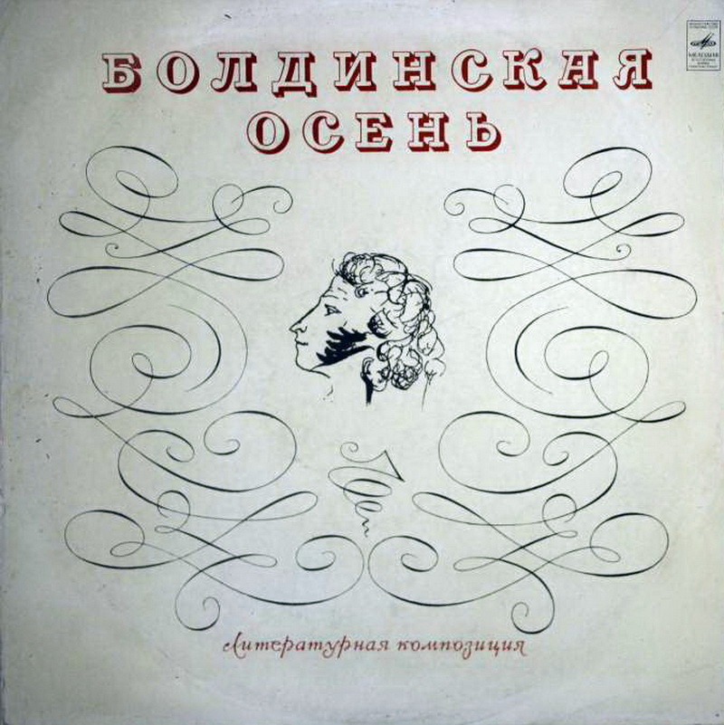 БОЛДИНСКАЯ ОСЕНЬ (литературная композиция)