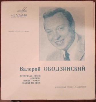 Валерий ОБОДЗИНСКИЙ