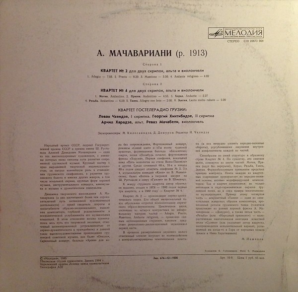 А. МАЧАВАРИАНИ (1913): Квартеты № 2 и 4 для двух скрипок, альта и виолончели.