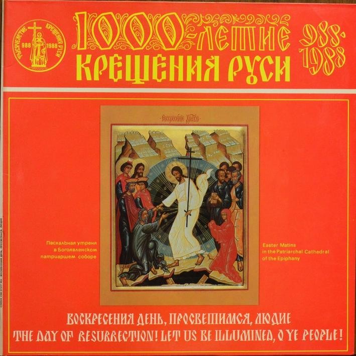 1000-летие крещения Руси . Воскресения день, просветимся,людие - утреня Святой Пасхи