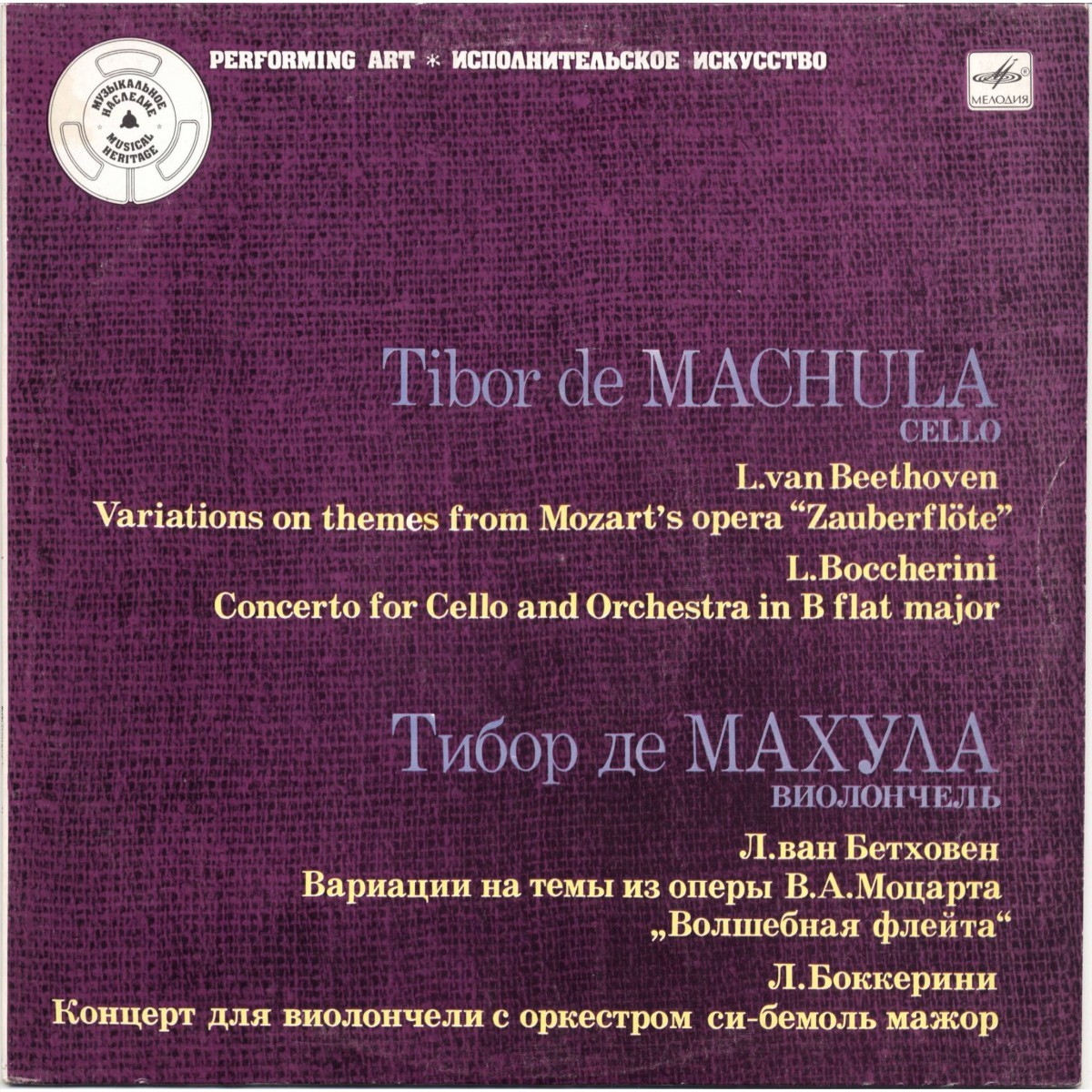 Тибор де МАХУЛА (виолончель)