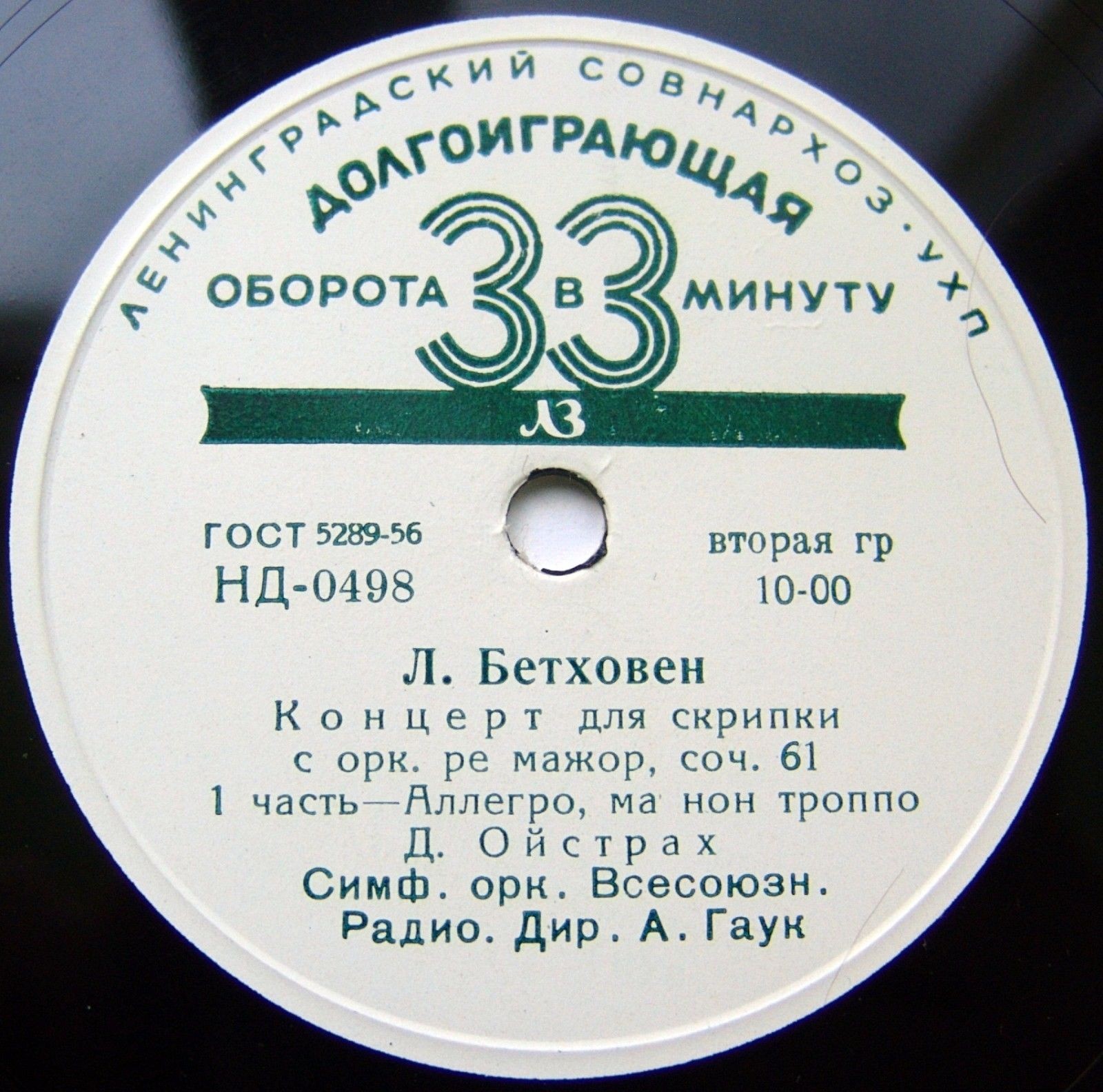 Л. БЕТХОВЕН (1770–1827): Концерт для скрипки с оркестром (Д. Ойстрах, А. Гаук)