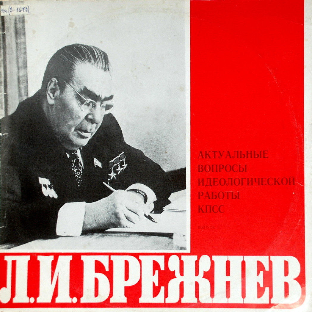 Л. И. БРЕЖНЕВ: Актуальные вопросы идеологической работы КПСС. Выпуски 1 - 2