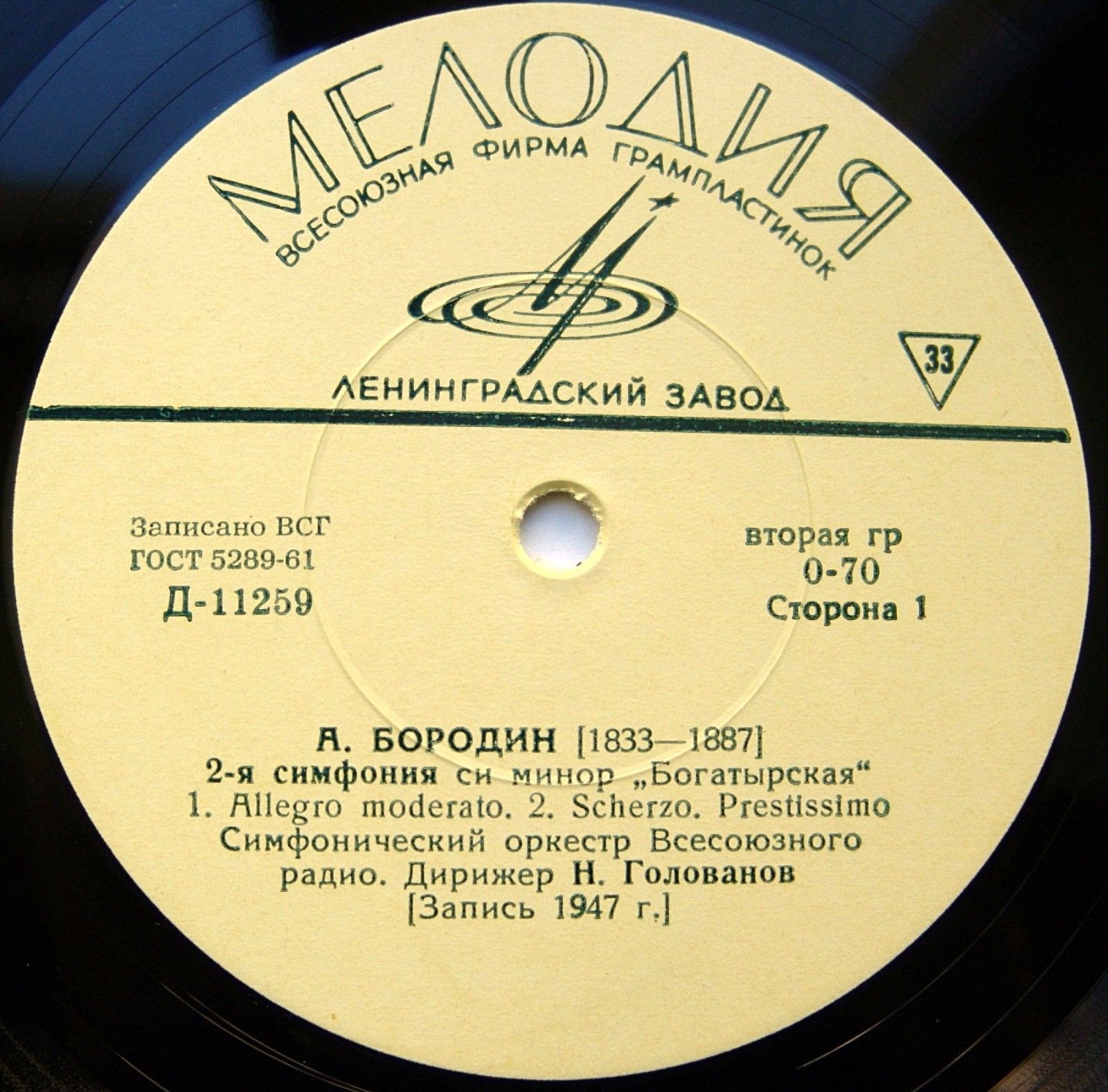 А. БОРОДИН (1833–1887): Симфония № 2 си минор «Богатырская» (Н. Голованов)