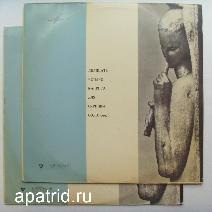 Н. ПАГАНИНИ: 24 каприса для скрипки соло (Виктор Пикайзен)