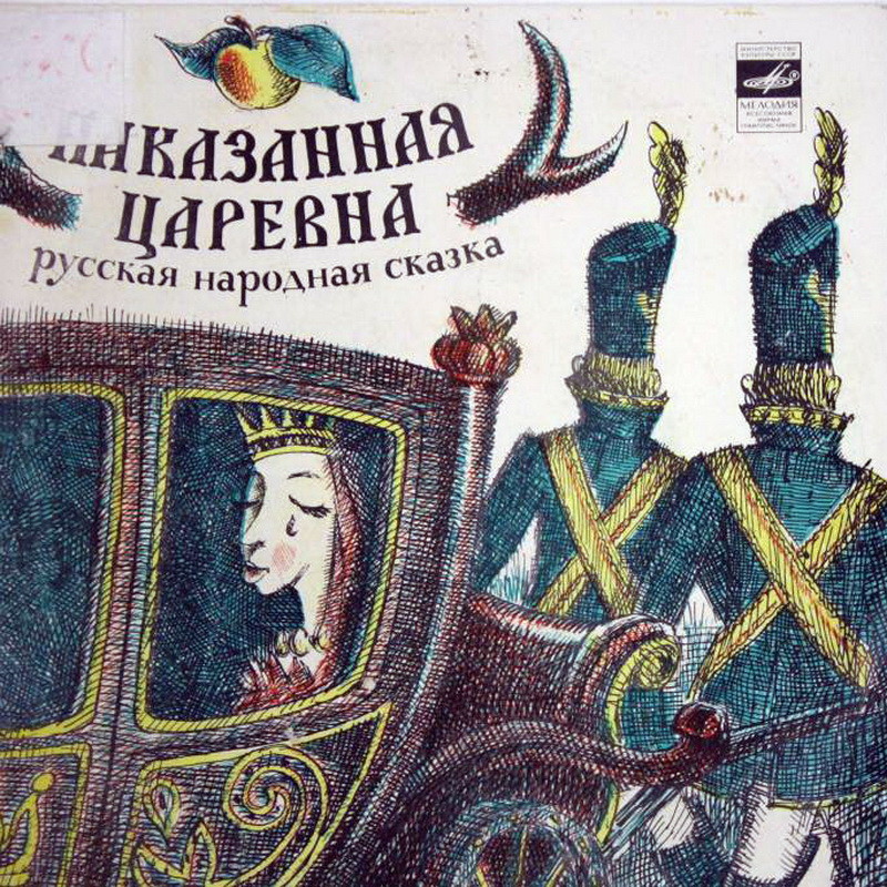 НАКАЗАННАЯ ЦАРЕВНА, русская народная сказка
