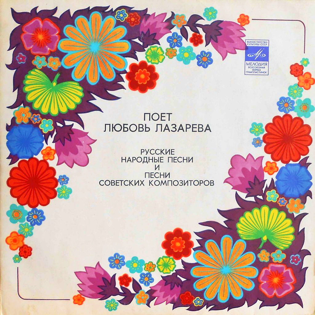 Поет Любовь ЛАЗАРЕВА. Русские народные песни и песни советских композиторов