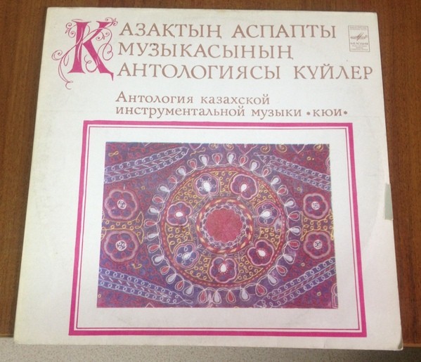 Антология казахской инструментальной музыки