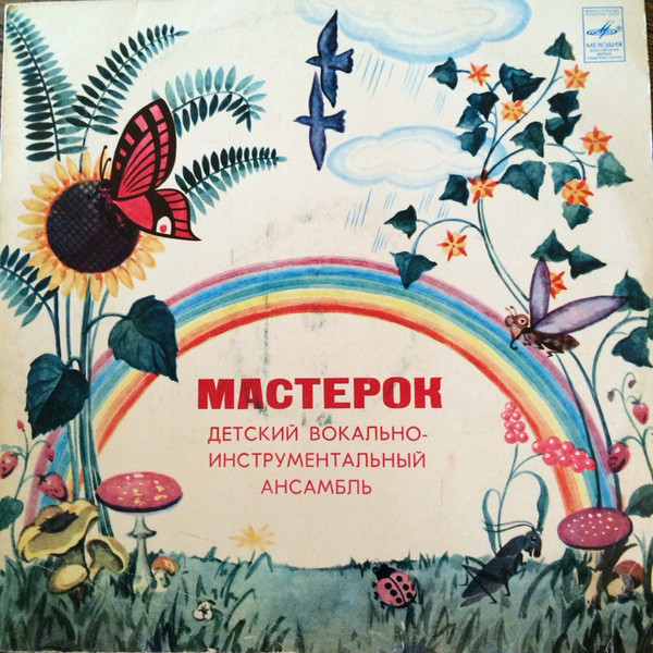 Детский ВИА «Мастерок», рук. Михаил Некрич