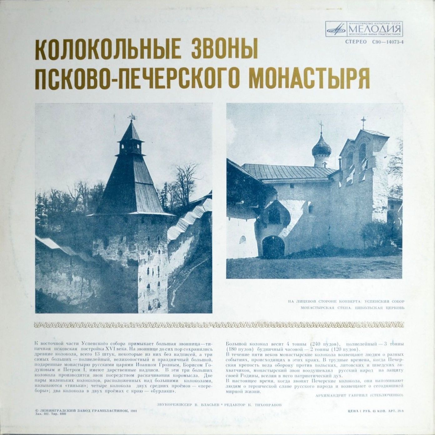КОЛОКОЛЬНЫЕ ЗВОНЫ Свято-успенского Псково-Печерского монастыря