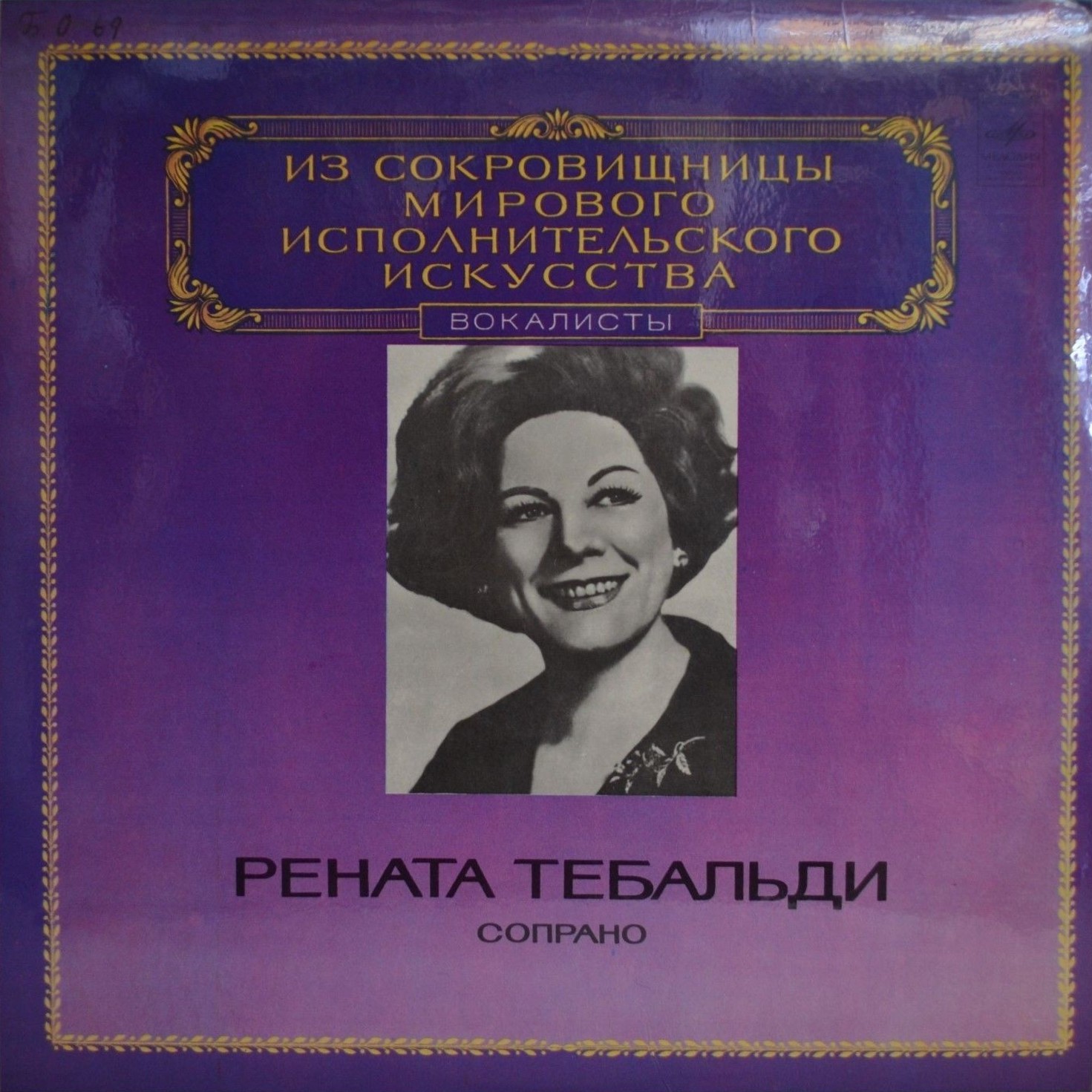 Рената Тебальди (сопрано)