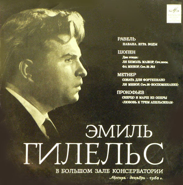 «Эмиль   Гилельс   в   Большом   зале   Московской консерватории»  (1958 г.)