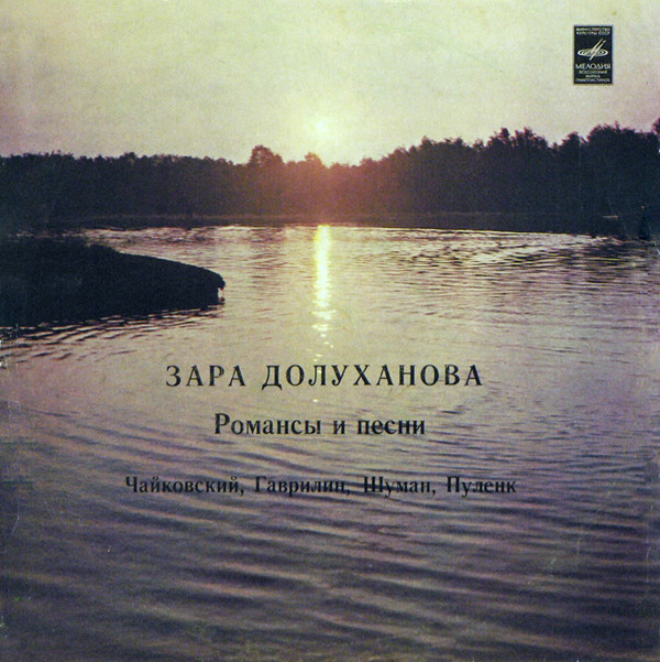 Зара ДОЛУХАНОВА (сопрано, 1918–2007) «Романсы и песни» [Выдающиеся певцы]