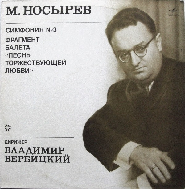 М. НОСЫРЕВ