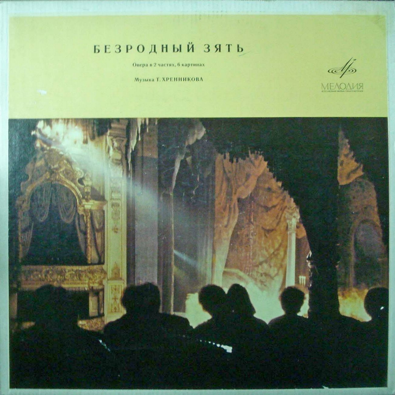 Т. ХРЕННИКОВ (1913–2007): «Безродный зять», опера в 2 ч., 6 картинах