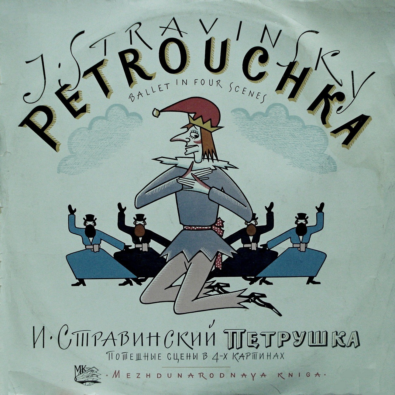 И. СТРАВИНСКИЙ (1882–1971): «Петрушка», потешные сцены в 4-х картинах (К. Иванов)