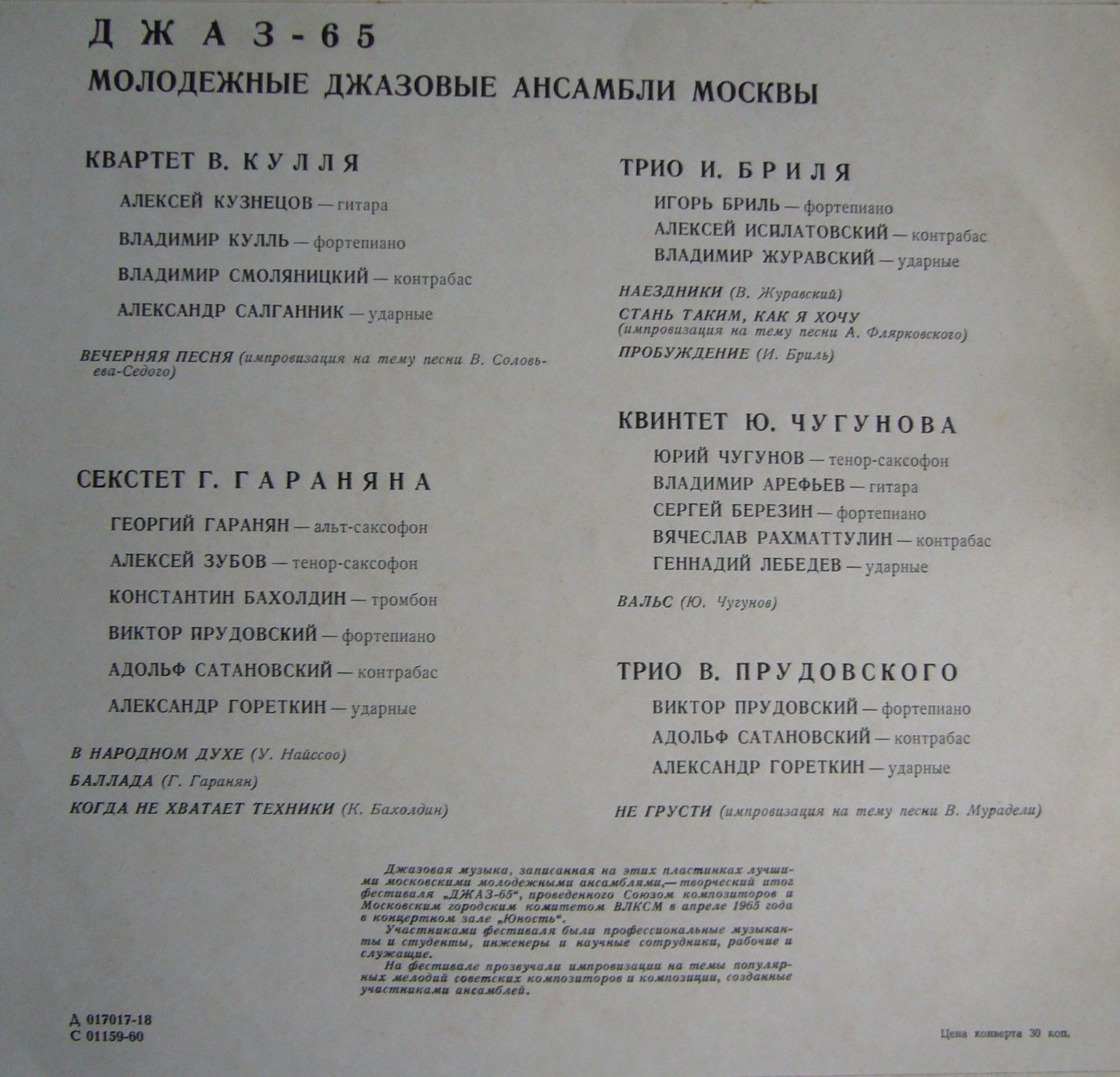 «ДЖАЗ-65» (Второй Московский фестиваль молодежных джазовых ансамблей)