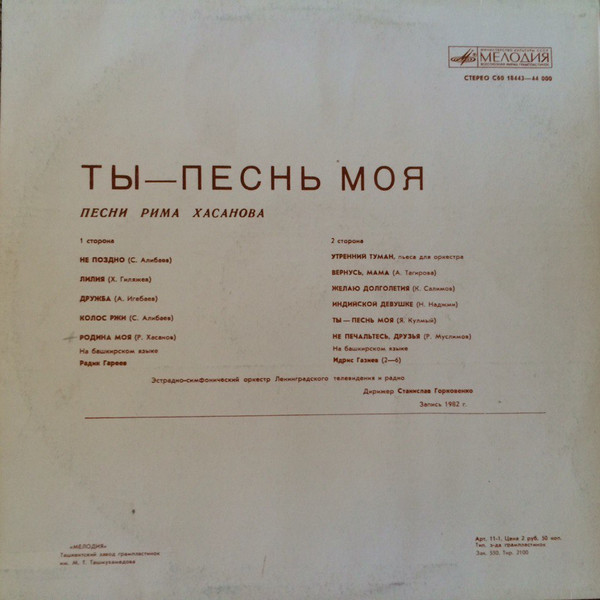 Р. ХАСАНОВ (1947): «Ты - песнь моя», песни (на башкирском яз.):