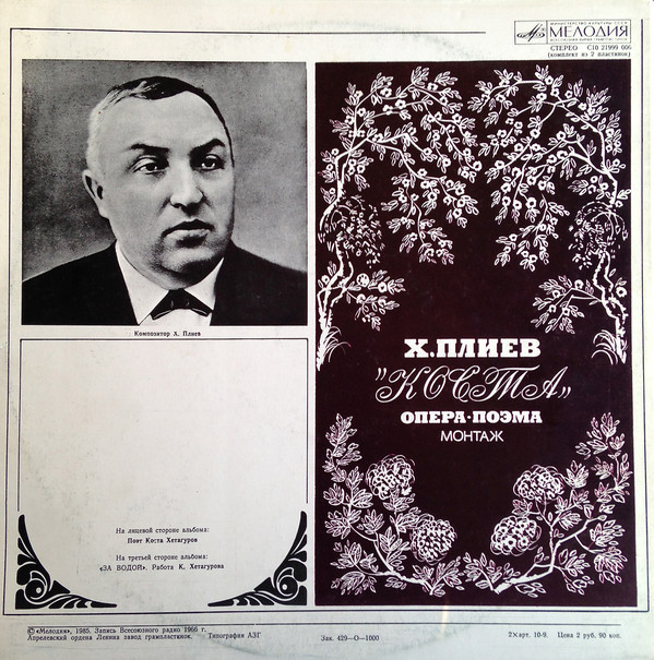 X. ПЛИЕВ (1923): «Коста», опера-поэма (монтаж).