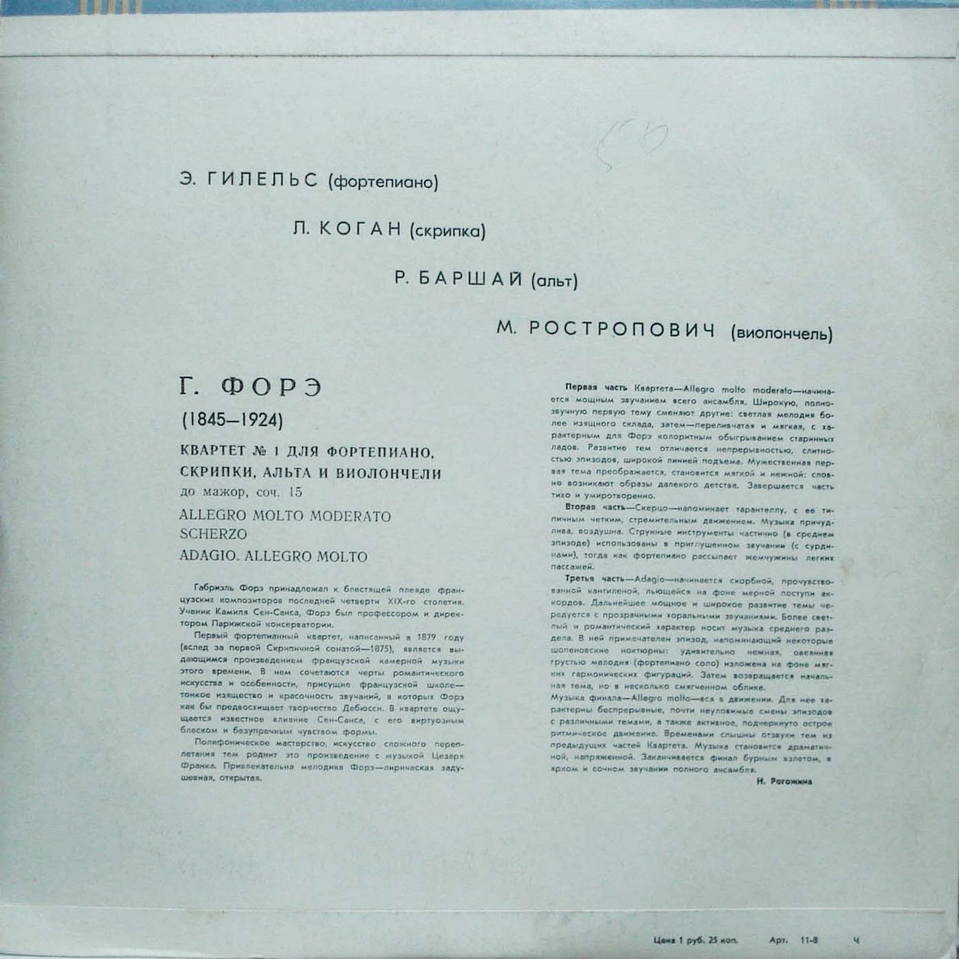 Г. ФОРЭ (1845–1924): Квартет № 1 для ф-но, скрипки, альта и виолончели до мажор, соч. 15