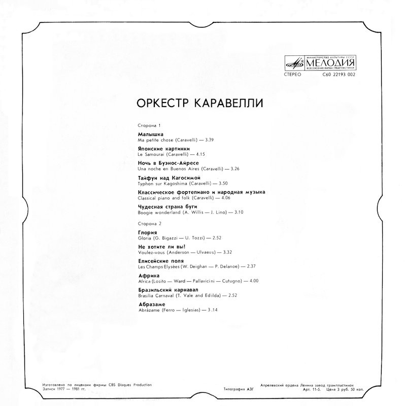 ОРКЕСТР КАРАВЕЛЛИ (Caravelli Orchestra)