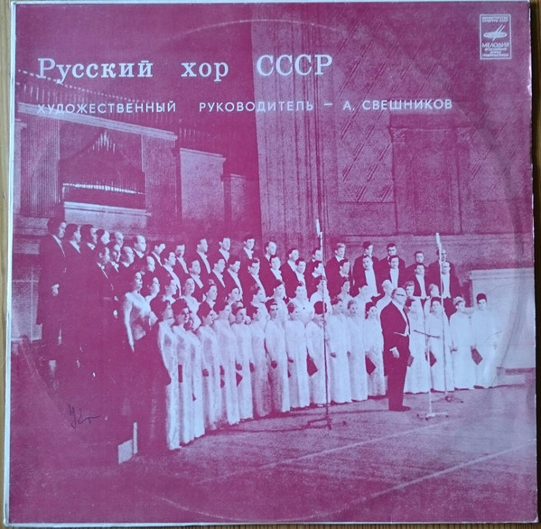 П. Чайковский: Хоры a cappella (ГАРХ СССР, А. Свешников)
