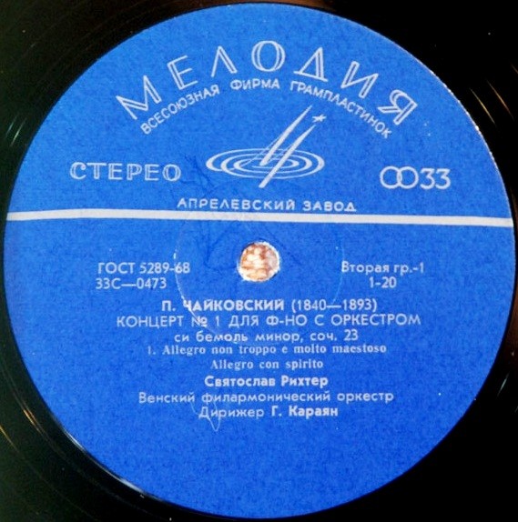 П. ЧАЙКОВСКИЙ (1840–1893): Концерт № 1 для ф-но с оркестром си бемоль минор, соч. 23 (С. Рихтер, Г. Караян)