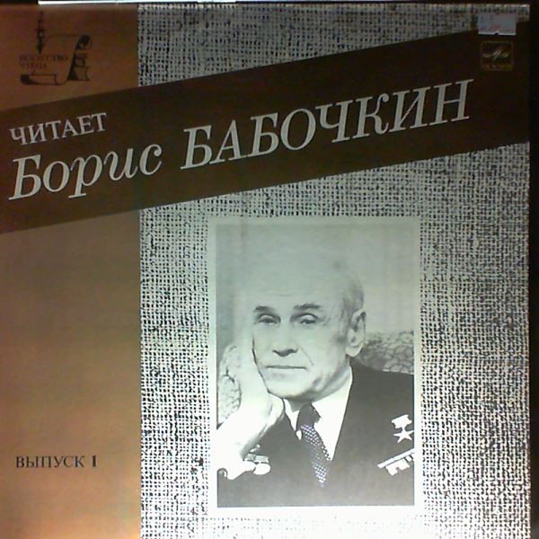 ЧИТАЕТ Борис БАБОЧКИН (Выпуск 1).