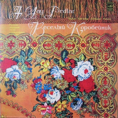 ВЕСЕЛЫЙ КОРОБЕЙНИК. Русские нар. песни и музыкальные картинки