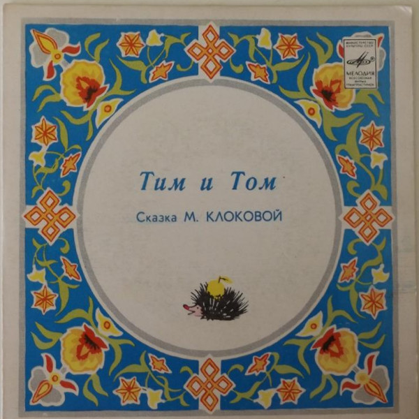 М. КЛОКОВА: Сказка "Тим и Том"