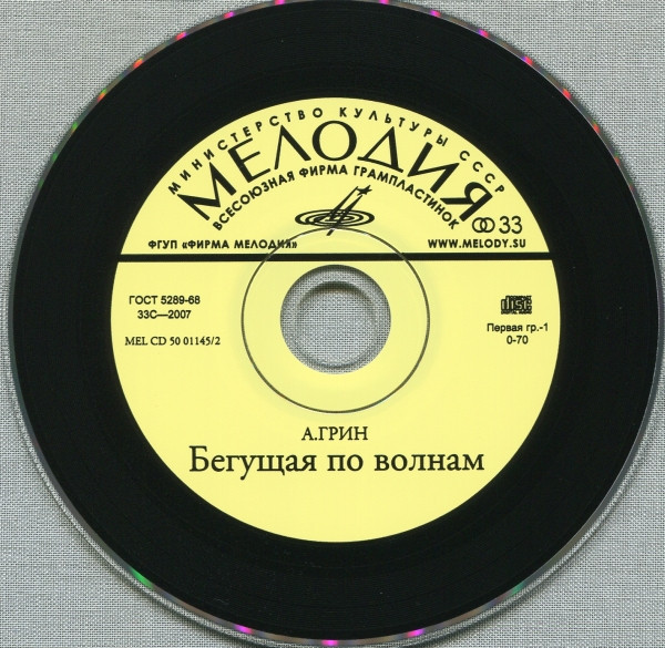 А. Грин. Бегущая по волнам (2 CD)