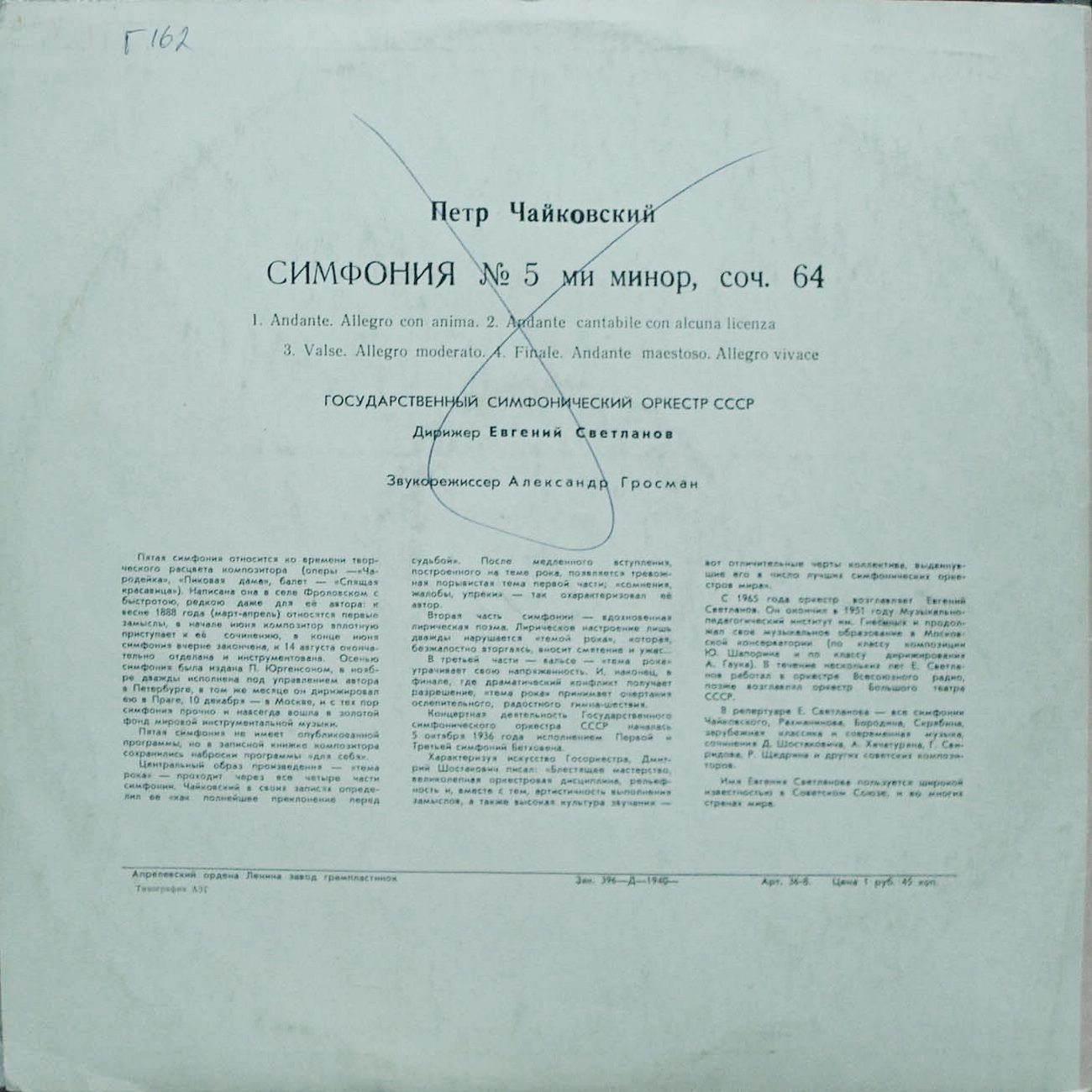 П. ЧАЙКОВСКИЙ (1840–1893): Симфония № 5 ми минор, соч. 64 (Е. Светланов)