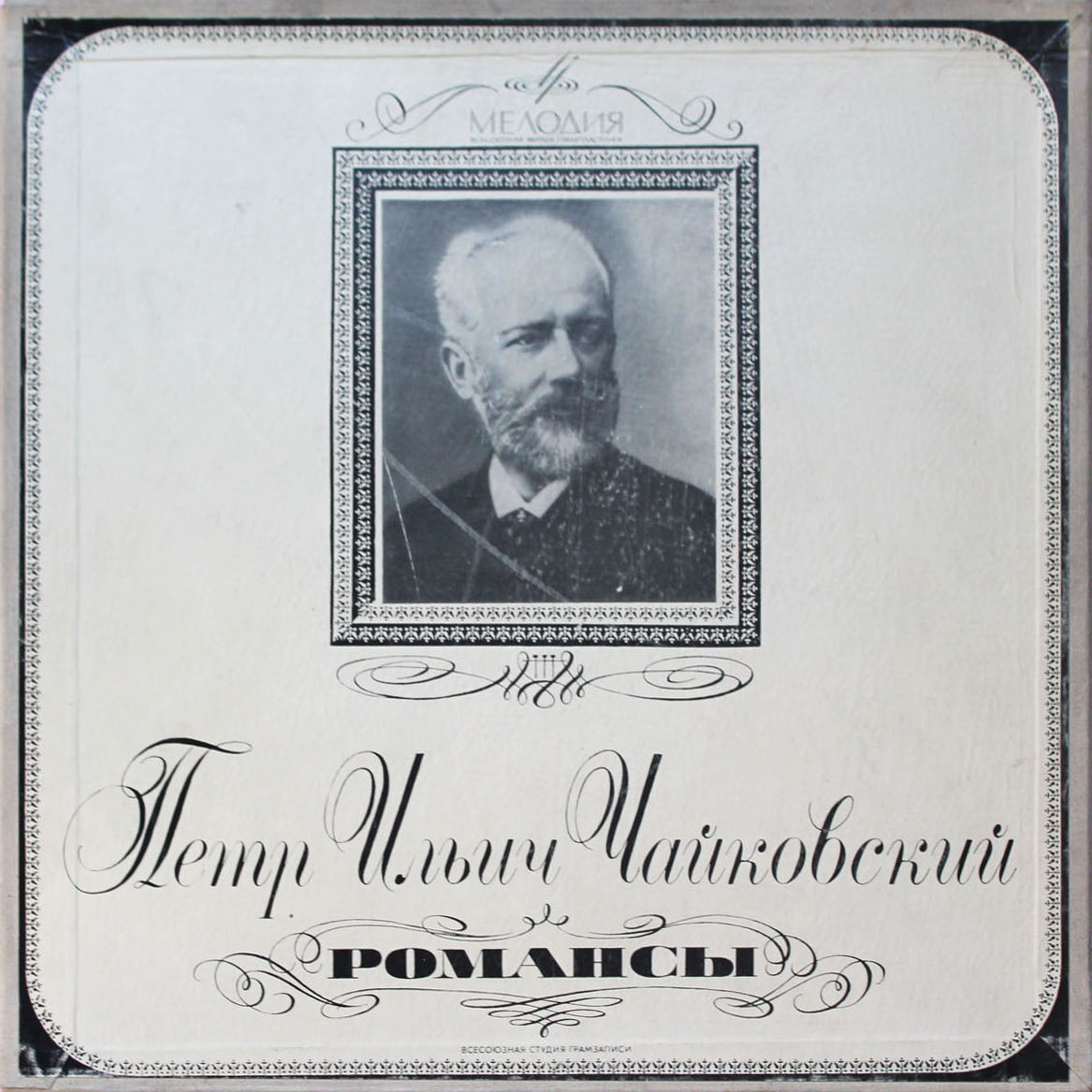 П. ЧАЙКОВСКИЙ (1840–1893): Полное собрание романсов (2/6)