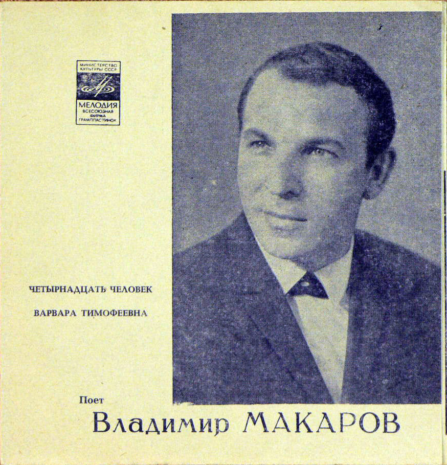 Поёт Владимир Макаров