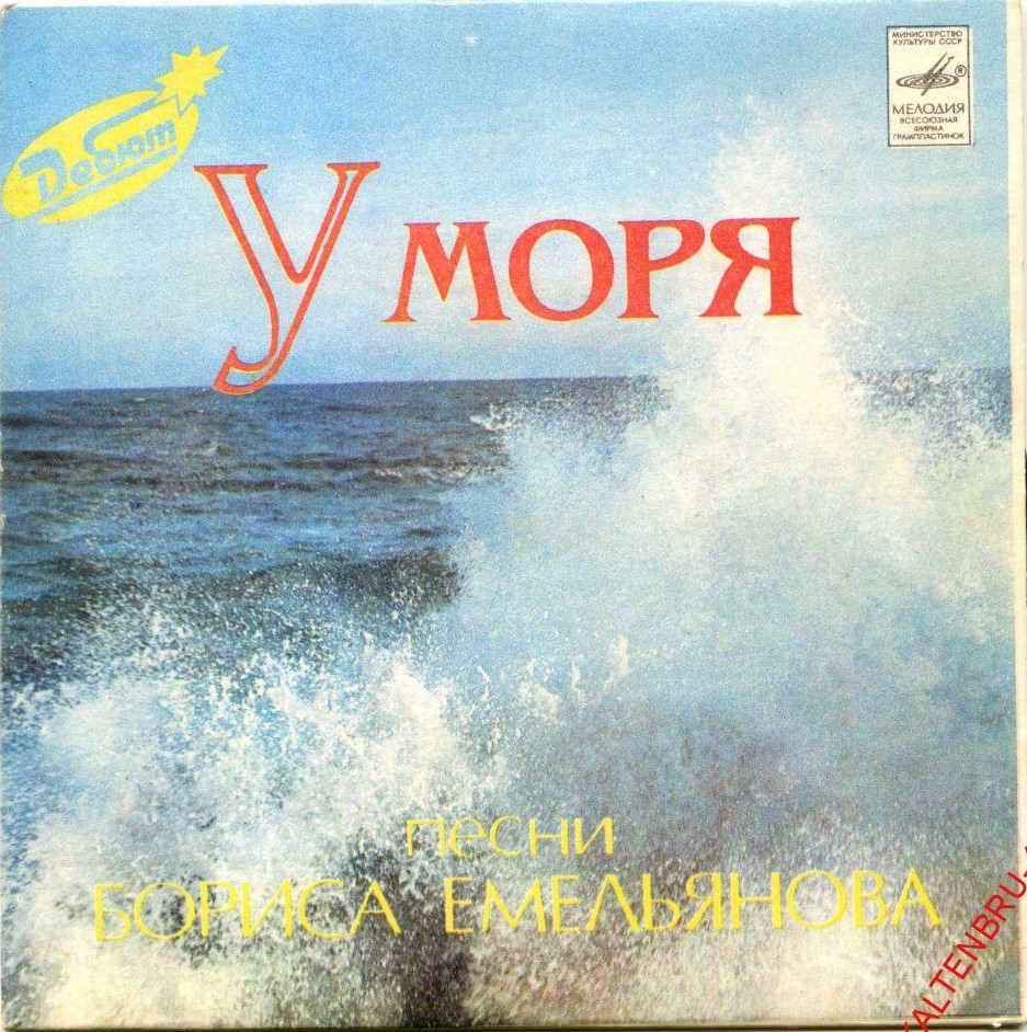 Борис ЕМЕЛЬЯНОВ (1941): «У моря», песни.