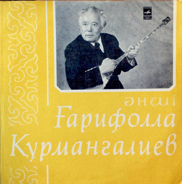 Гарифулла КУРМАНГАЛИЕВ