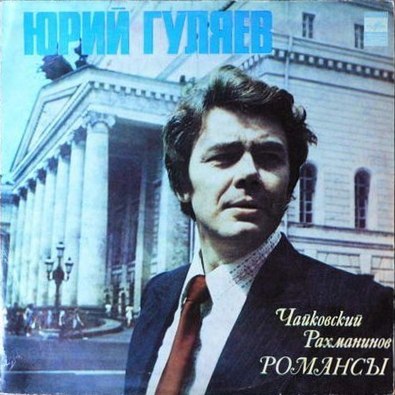 ГУЛЯЕВ Юрий