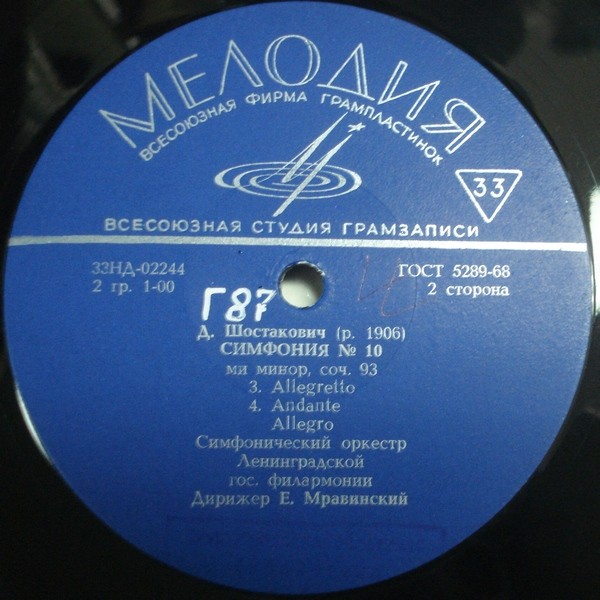 Д. ШОСТАКОВИЧ (1906–1975): Симфония № 10 ми минор, соч. 93 (СО ЛГФ, Е. Мравинский)