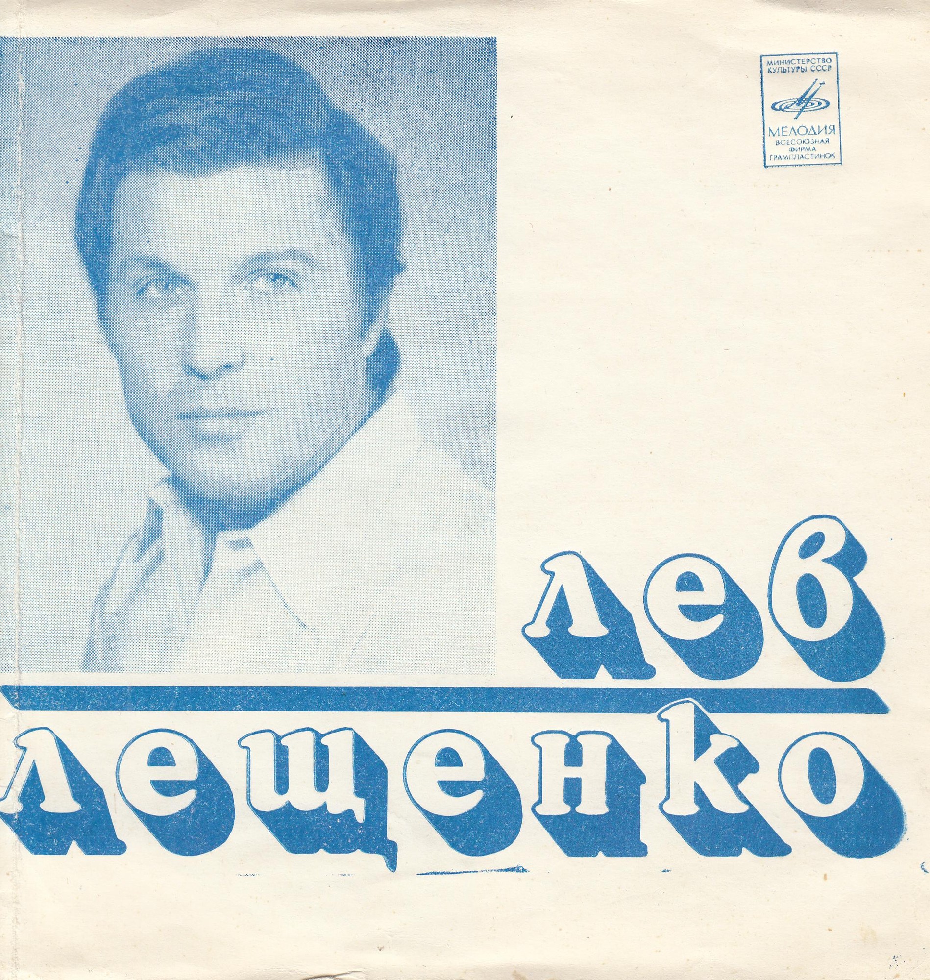 Лев Лещенко