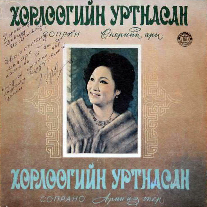Х. Уртнасан (Монголия), сопрано