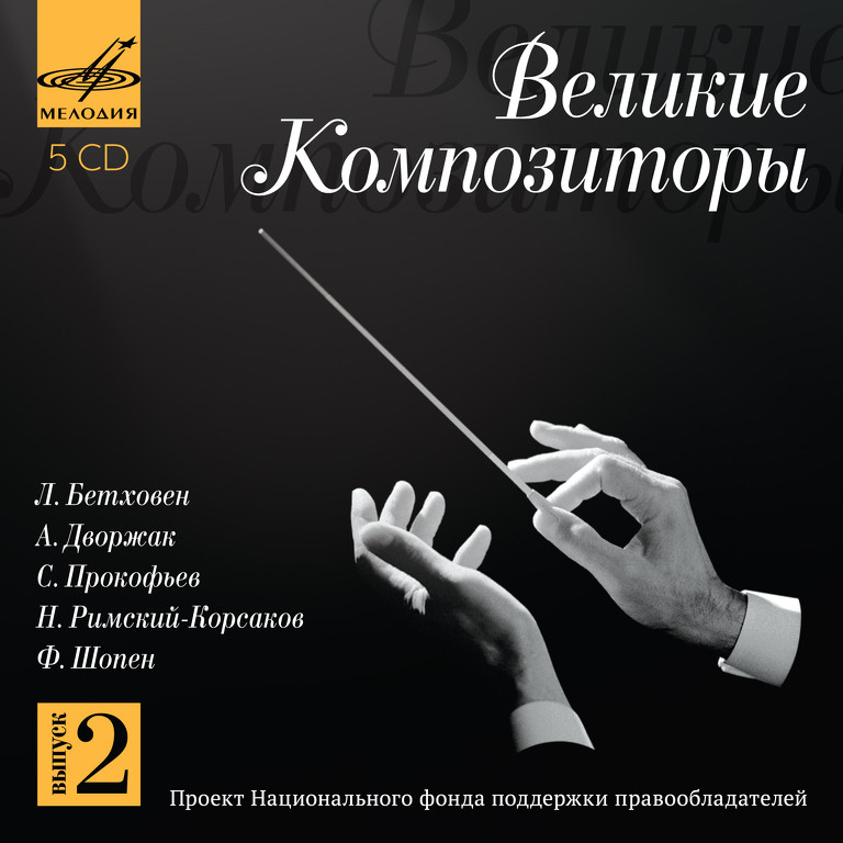 Великие композиторы. Выпуск 2 (5 CD)