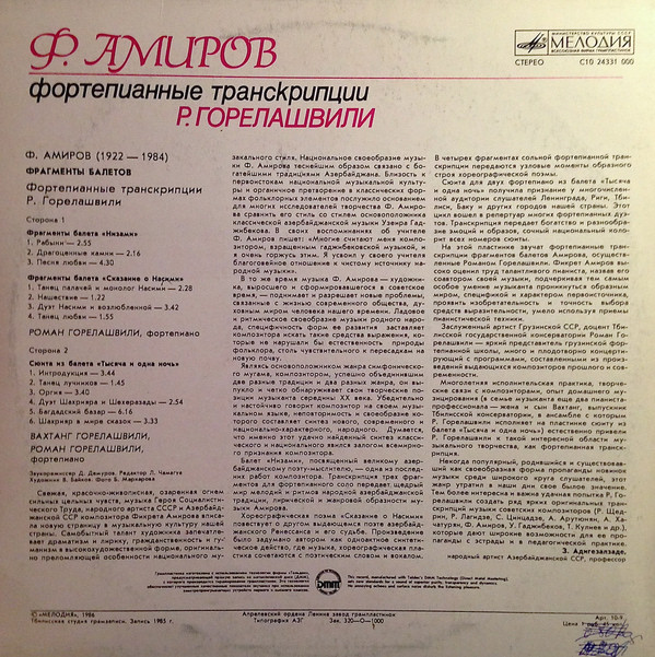 Ф. АМИРОВ (1922-1984): Фрагменты балетов (транскрипции для ф-но Р. Горелашвили).