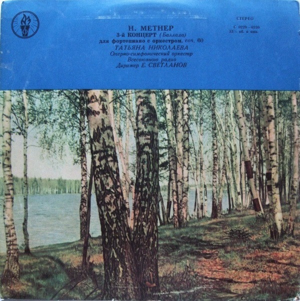 Н. МЕТНЕР (1880-1951): Концерт №3 (баллада) для ф-но с оркестром (Т. Николаева, Е. Светланов)