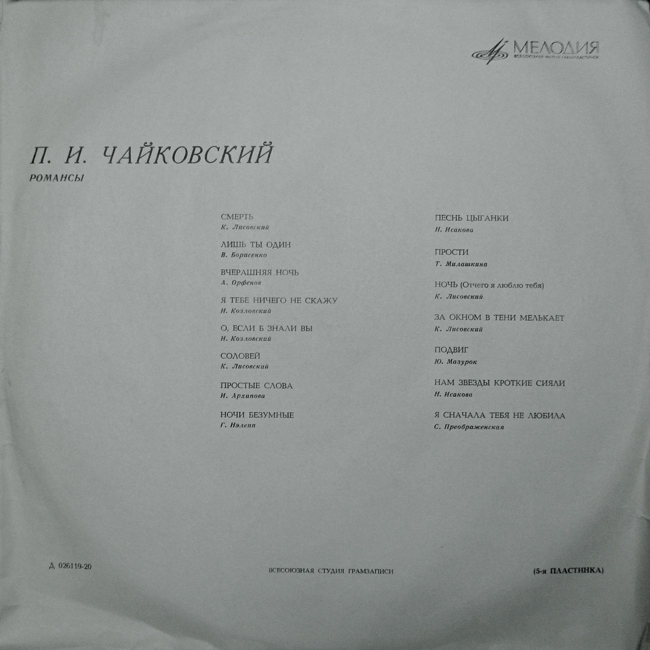 П. ЧАЙКОВСКИЙ (1840–1893): Полное собрание романсов (5/6)