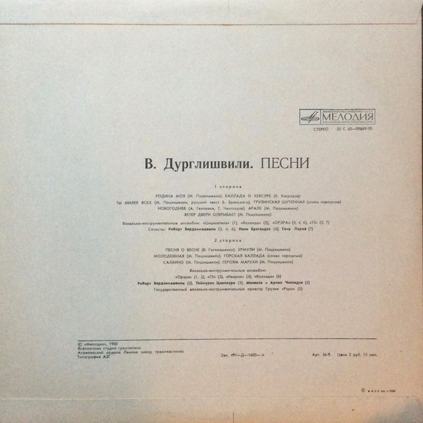 ВАЖА ДУРГЛИШВИЛИ (1948). Песни