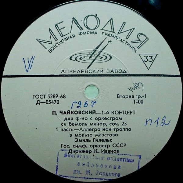П. ЧАЙКОВСКИЙ (1840–1893): Концерт № 1 для ф-но с оркестром (Э. Гилельс, ГСО СССР, К. Иванов)